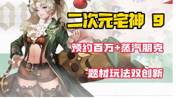 【二次元宅神9】二次元+蒸汽朋克！百万预约！题材玩法双创新！