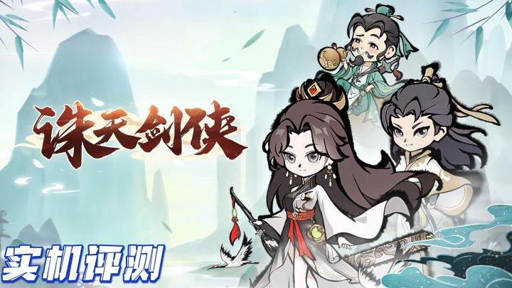 肉鸽好游？诛天剑侠表示我可以！截图