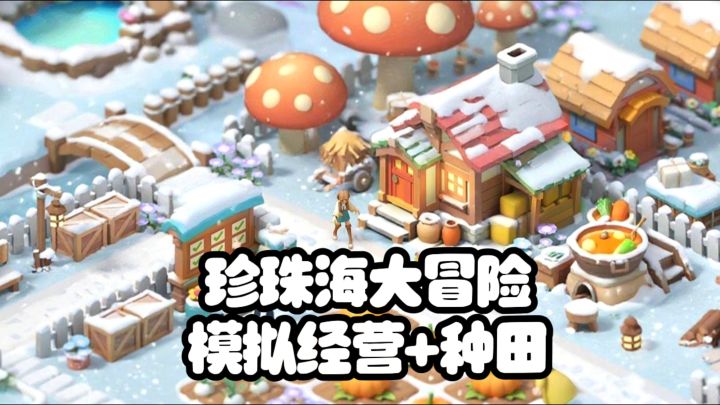 模拟经营+种田,打造属于你的小天地截图
