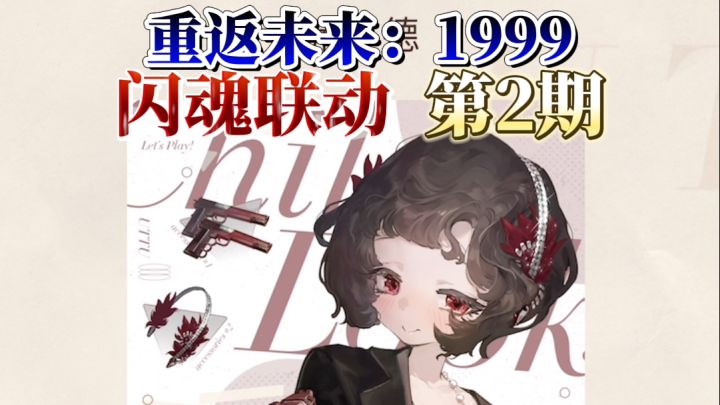 1999闪魂第2弹联动即将开启,速领免费小卡截图