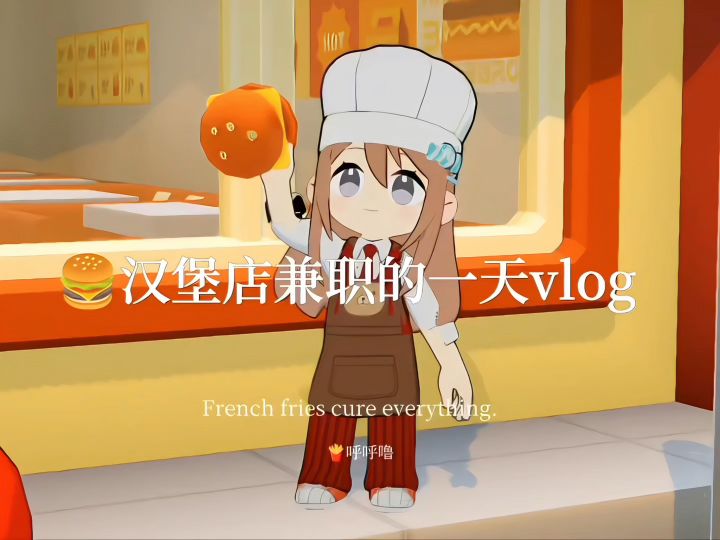 汉堡店兼职的一天vlog截图