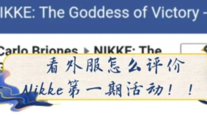 围观外服老哥骂Nikke胜利女神第一期活动截图