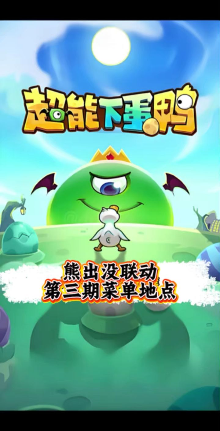 熊出没联动第三期菜单地点截图