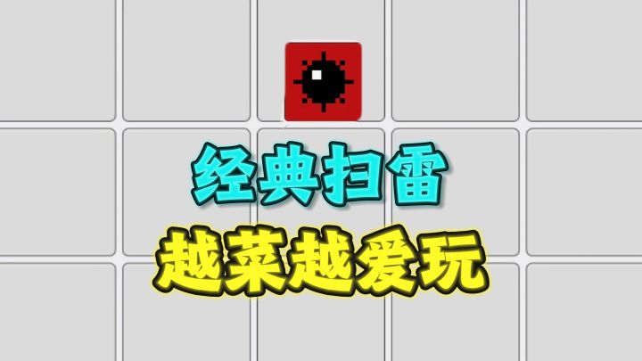 扫雷真的好难❗️看你能通过几关🤓截图