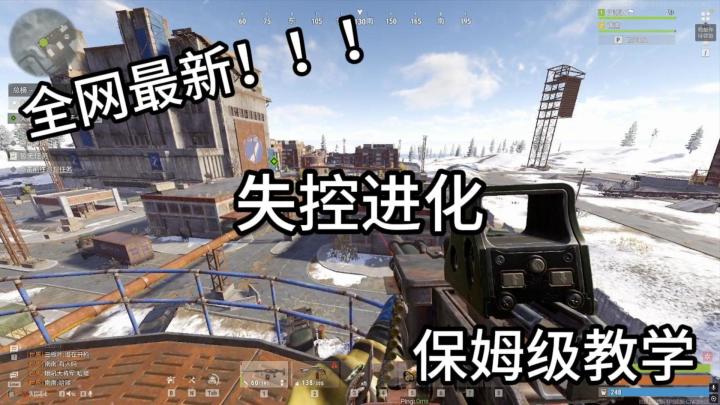 全网最新失控进化保姆级教学截图