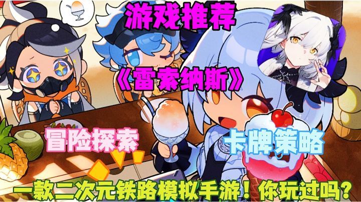 【游戏推荐】雷索纳斯:一款二次元铁路模拟冒险手游！你玩过吗？截图