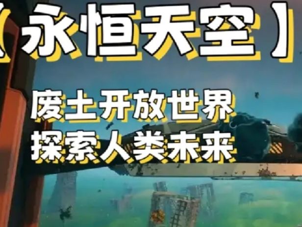 【永恒天空】废土开放世界,探索人类未来截图