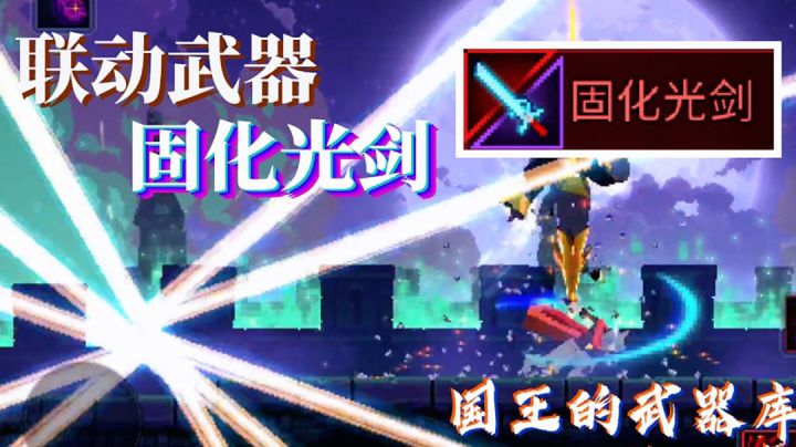 超帅联动武器：固化光剑！搭配推荐！截图