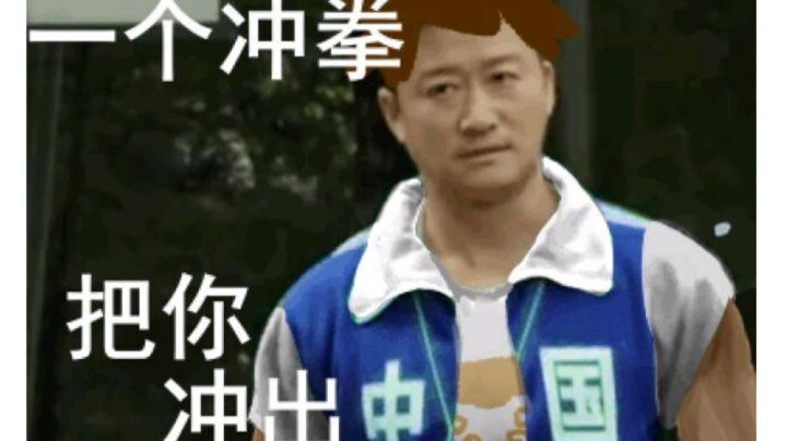 冲冲怪是怎么冲的截图