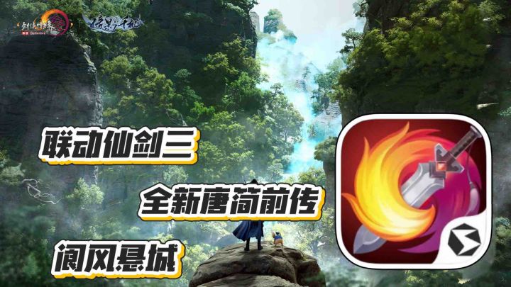 剑网3无界: 联动仙剑三 全新唐简前传落地 阆风悬城开启截图