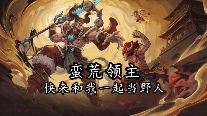 在洪荒时代当一个领主很难的,因为所有的事都需要你去开荒!截图