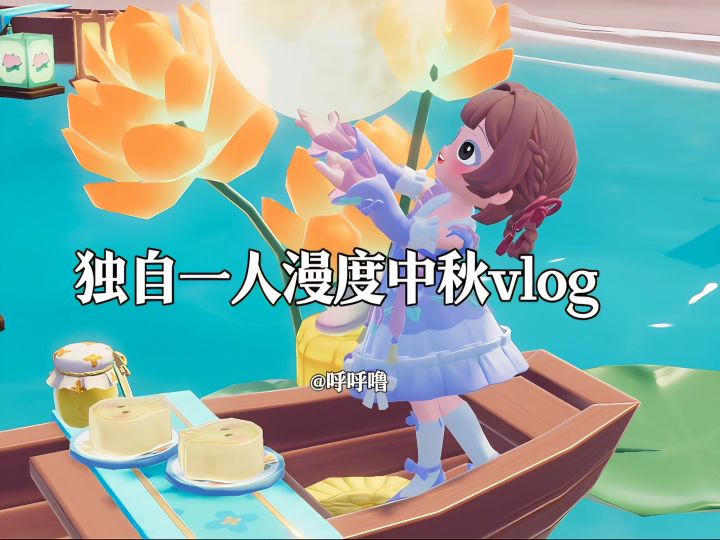独自一人漫度中秋vlog截图