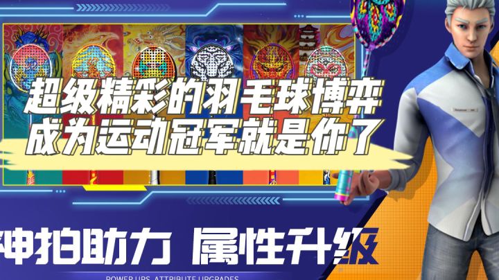 超级精彩的羽毛球博弈,成就球拍下的炫酷战绩截图