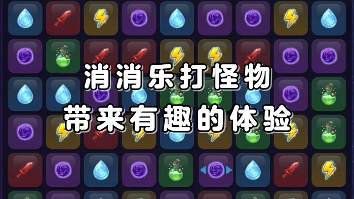 一边玩消消乐，一边去打怪升级！有趣的玩法模式，带来欢乐时光截图