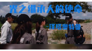 【导演试拍】光之继承人的使命-泽塔奥特曼