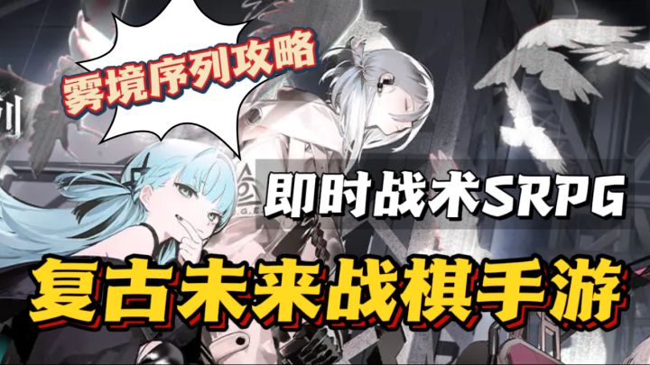 雾境序列角色攻略🔥复古未来战棋手游~即时战术SRPG截图