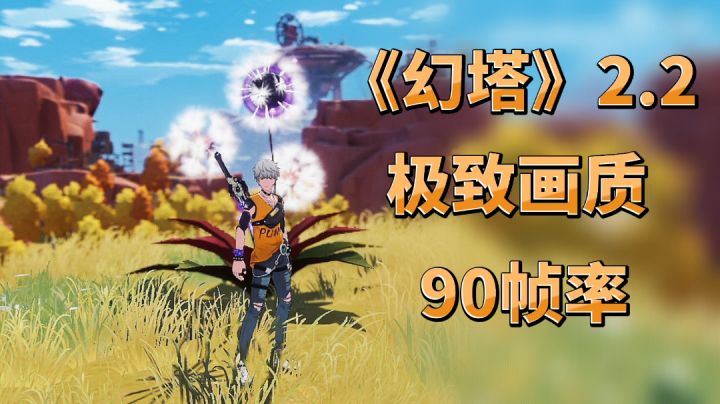 《幻塔》2.2版本上线,开启90帧率极致画质实测体验截图