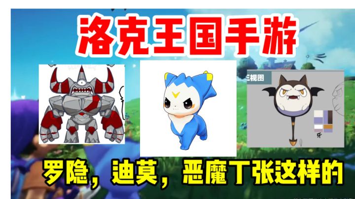 【洛克王国手游】10月1日,两分钟看完官方爆出三只宠物!截图