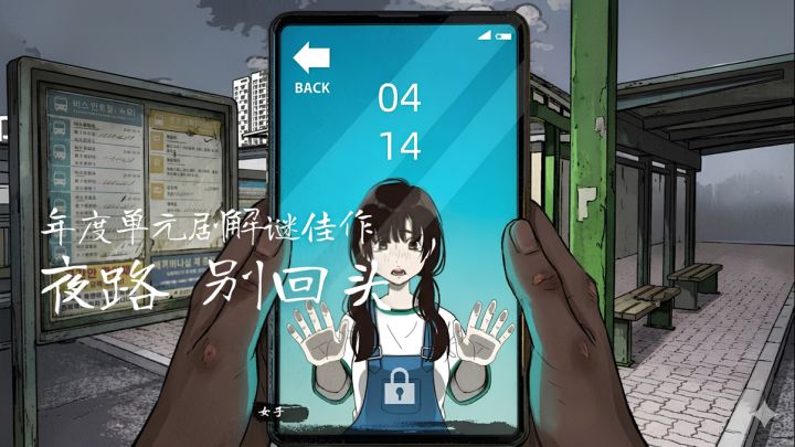 这才是顶级新中式怪谈!深夜公交站,谁在手机屏幕里求救?截图