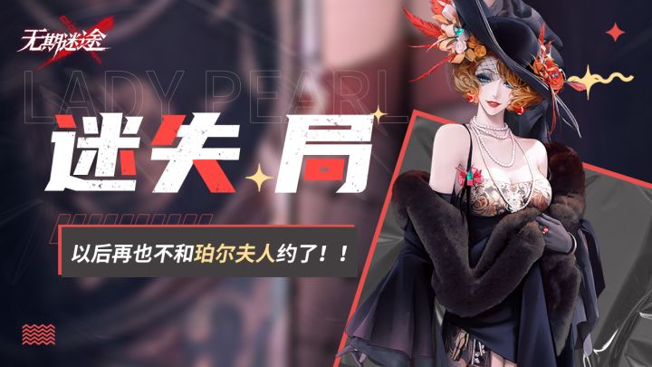 迷失.局:以后再也不和珀尔夫人约了!!截图