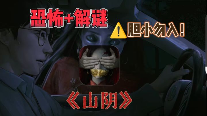 ⚠️《山阴》,恐怖解谜游戏,玩完后背凉飕飕,胆小勿入!!截图