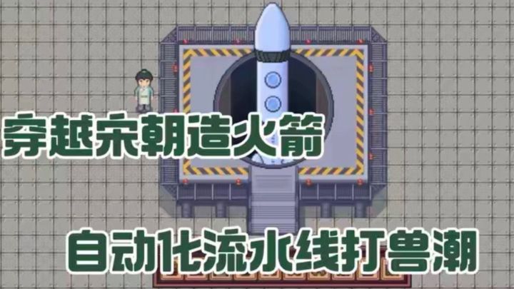 江城创业记:穿越宋朝造火箭 自动化流水线打兽潮截图