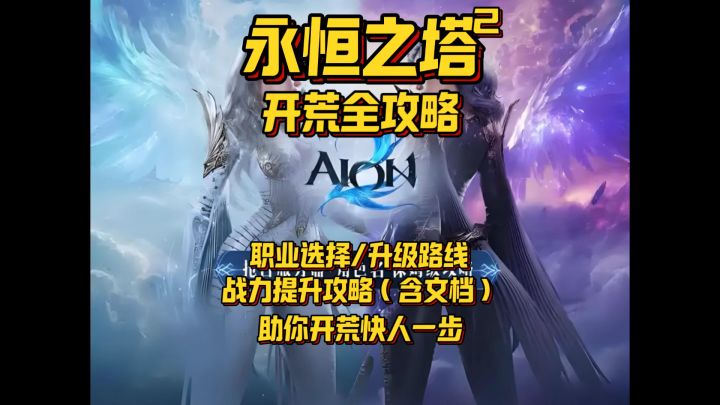 开服快人一步的职业选择/升级/战力养成保姆级攻略（含文档）截图