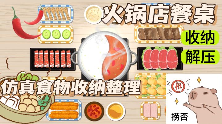 火锅店餐桌收纳 体验服务员日常 仿真食物模拟收纳 解压体验截图