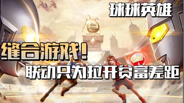 是糗还是球?与多款知名影视联动是否存在欺瞒受众群体?截图