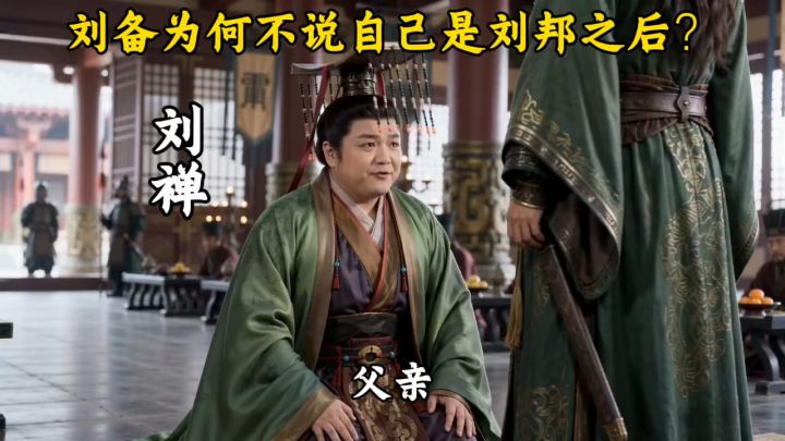 刘备为何不说自己是刘邦之后截图