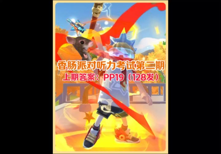 枪声听力考试上期答案PP19(128发)你猜对了吗?截图