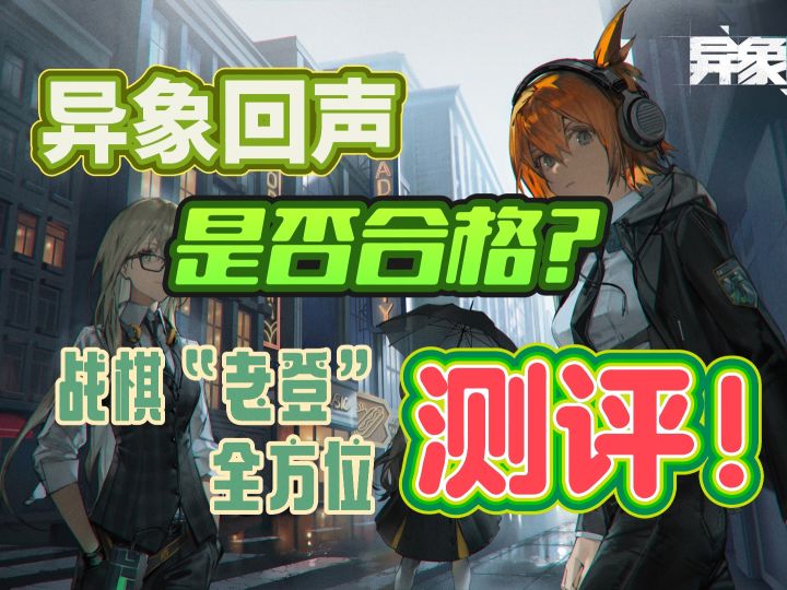 异象回声是否合格?战棋“老登”全方位测评!截图