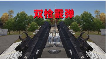 未来之役新地图，携带双枪霰弹有多爽#无限视频创作月#