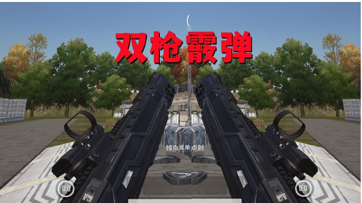 未来之役新地图,携带双枪霰弹有多爽#无限视频创作月#截图