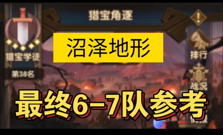 猎宝最终6-7队参考截图