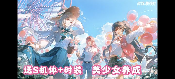 S级机体+涂装+指挥官时装免费送❗美少女老婆+畅快战斗我都要❗截图