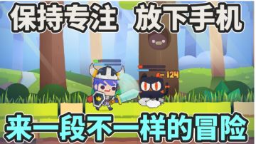 放下手机保持专注！在异世界来一段不一样的冒险吧！