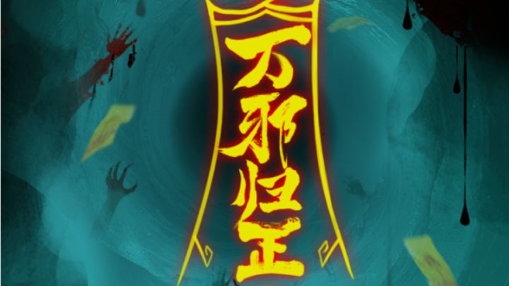 万邪归正第4章攻略截图