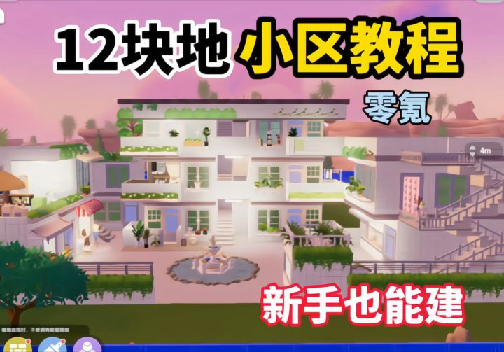 12块地小区教程截图
