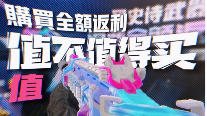白嫖蓝图♥ICR-彩虹终点 | 全额返利值不值得购买 | 值 但不推荐截图