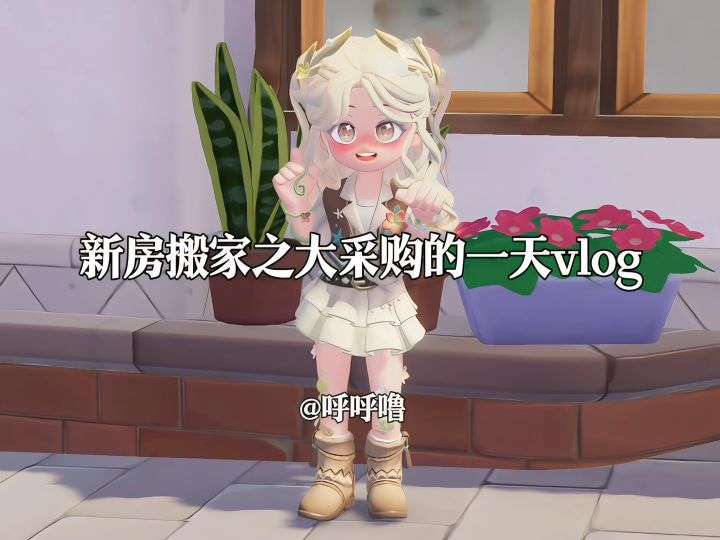 新房搬家之大采购的一天vlog截图