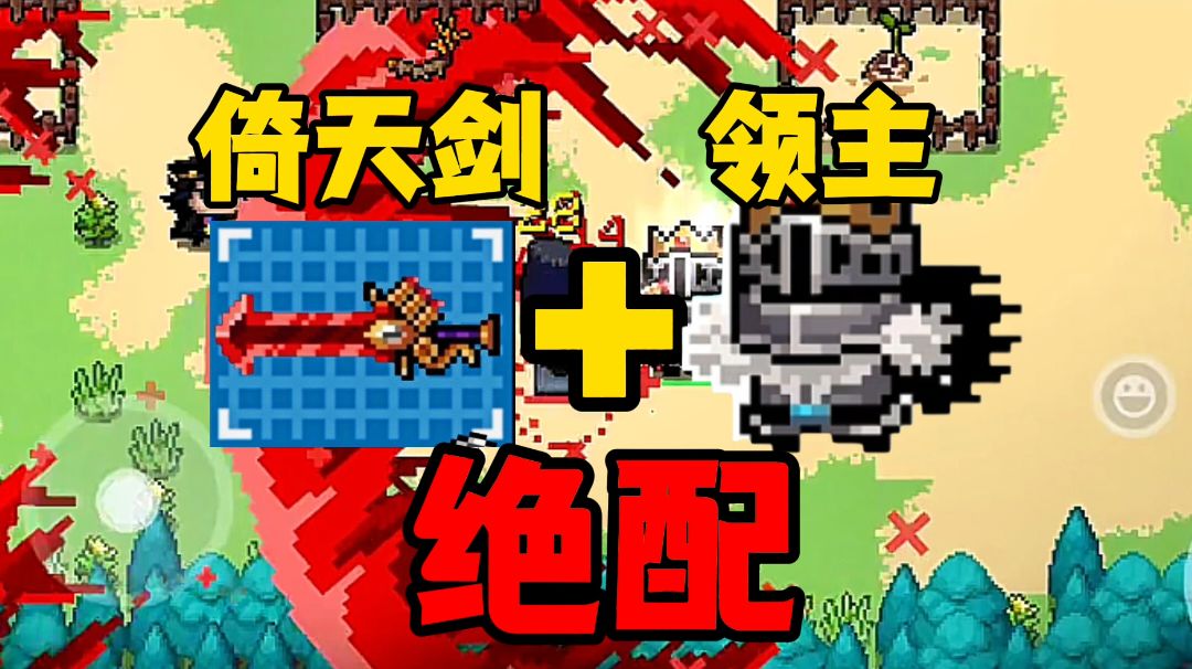 【元气骑士】绝配！领主加倚天剑！截图