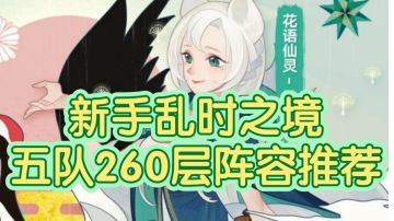 新手乱时之境五队不知道怎么组?看这里！剑与远征新手乱时之境五队阵容推荐