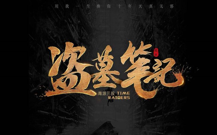 盗墓笔记回忆录截图