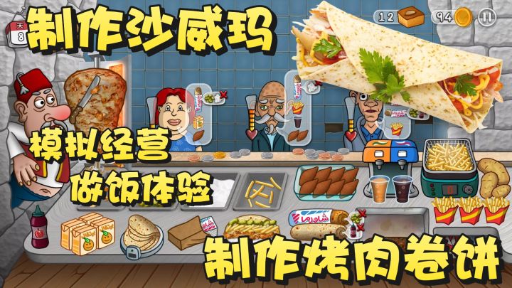 沙威玛还有人没玩过吗？模拟经营烤肉卷饼店！拼手速的时候到了！截图