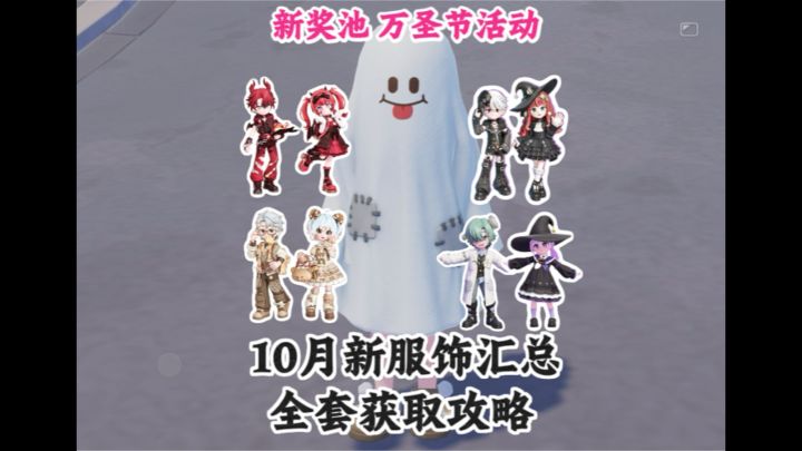10月新服饰汇总 新奖池+万圣节活动爆料截图