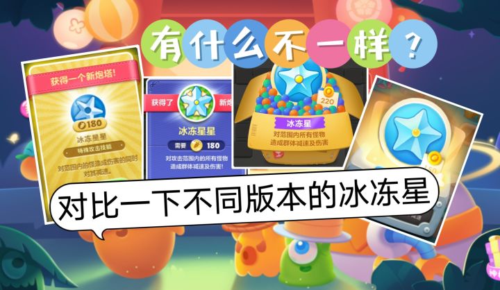 来看看四版冰冻星星炮塔有什么不一样？【保卫萝卜】截图