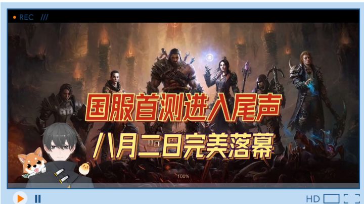 暗黑破坏神不朽：国服首测进入尾声，八月二日完美落幕！截图