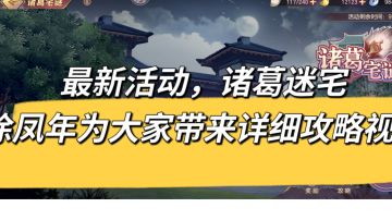 最新活动，诸葛迷宅徐凤年为大家带来详细攻略视频