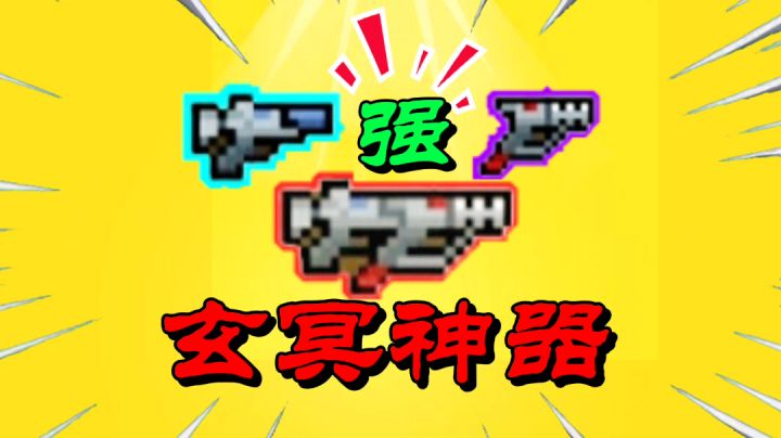 【元气骑士沙雕配音】玄冥是真神器吗?截图